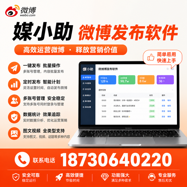 神农架媒小助微博批量发布软件