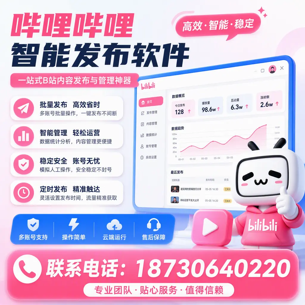 如何优化哔哩哔哩智能发布软件设置？神农架 用户的实用技巧