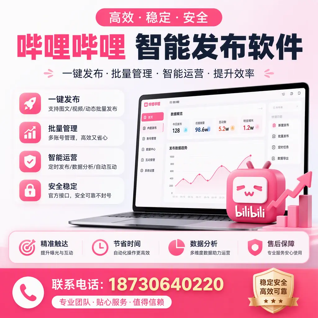 如何优化哔哩哔哩智能发布软件设置?神农架 用户的实用技巧