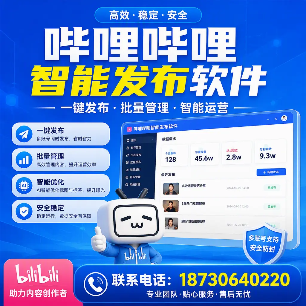 快速上手：哔哩哔哩智能发布软件的操作流程在 神农架