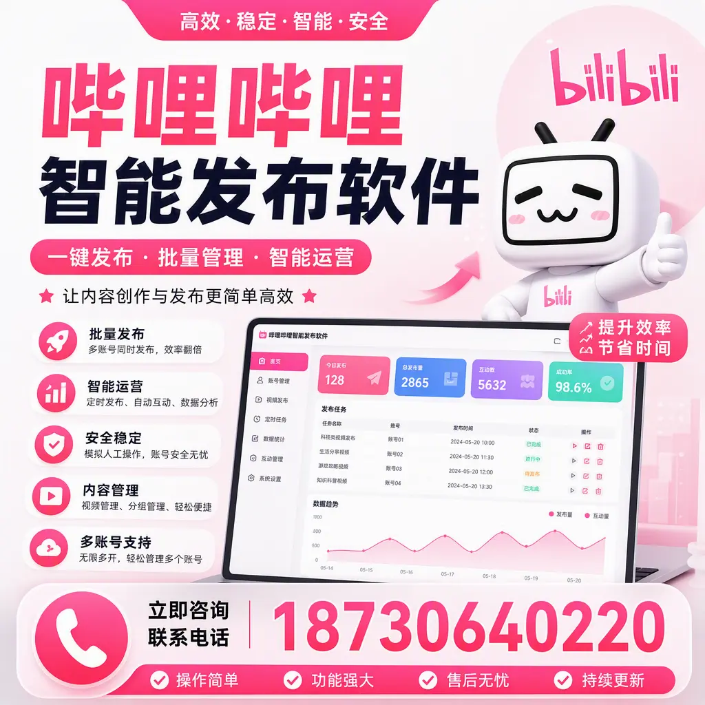 在 神农架 如何通过哔哩哔哩智能发布软件提高视频曝光率
