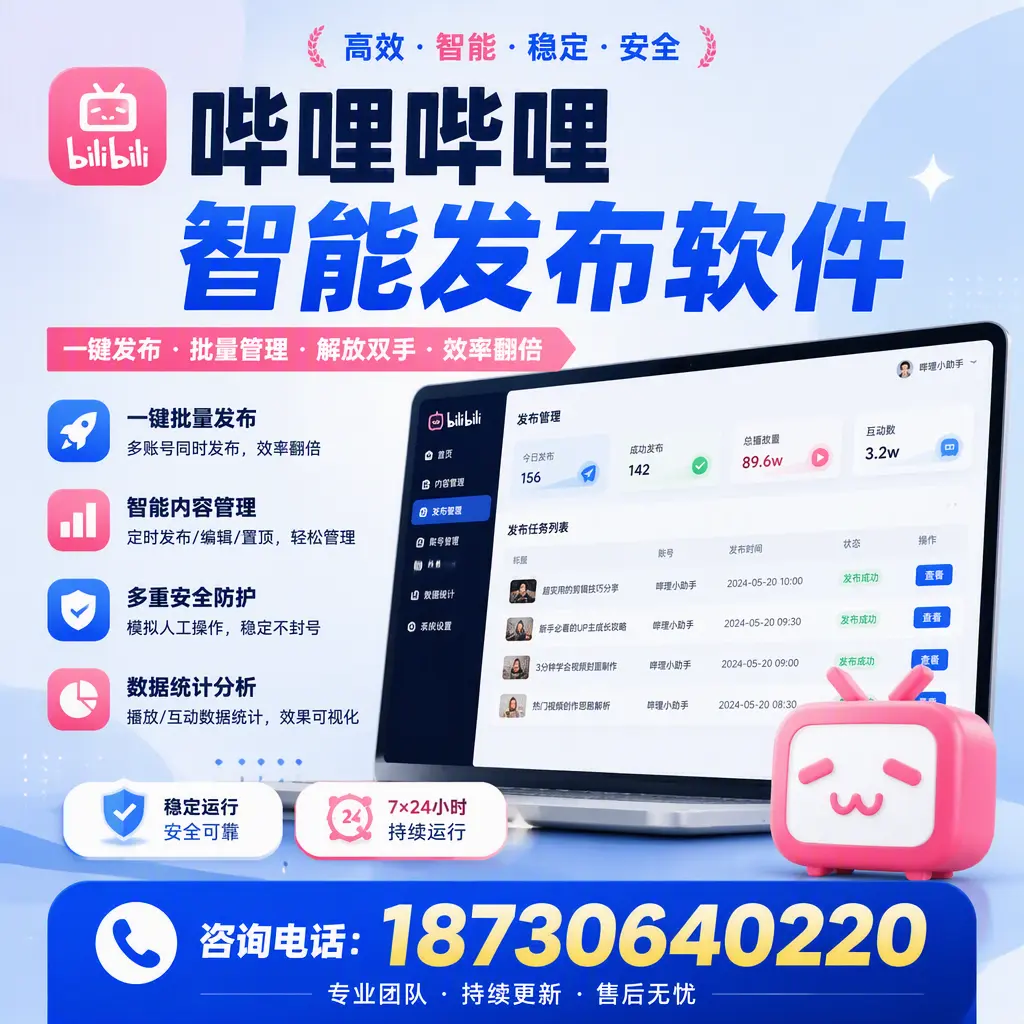 在 神农架 如何通过哔哩哔哩智能发布软件提高视频曝光率