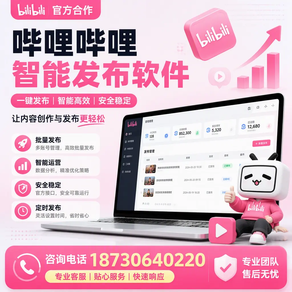 为什么选择哔哩哔哩智能发布软件?神农架 的用户分享