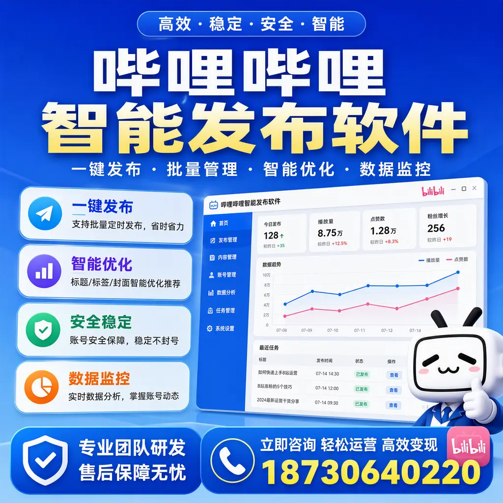 如何在 神农架 使用哔哩哔哩智能发布软件提升内容曝光率