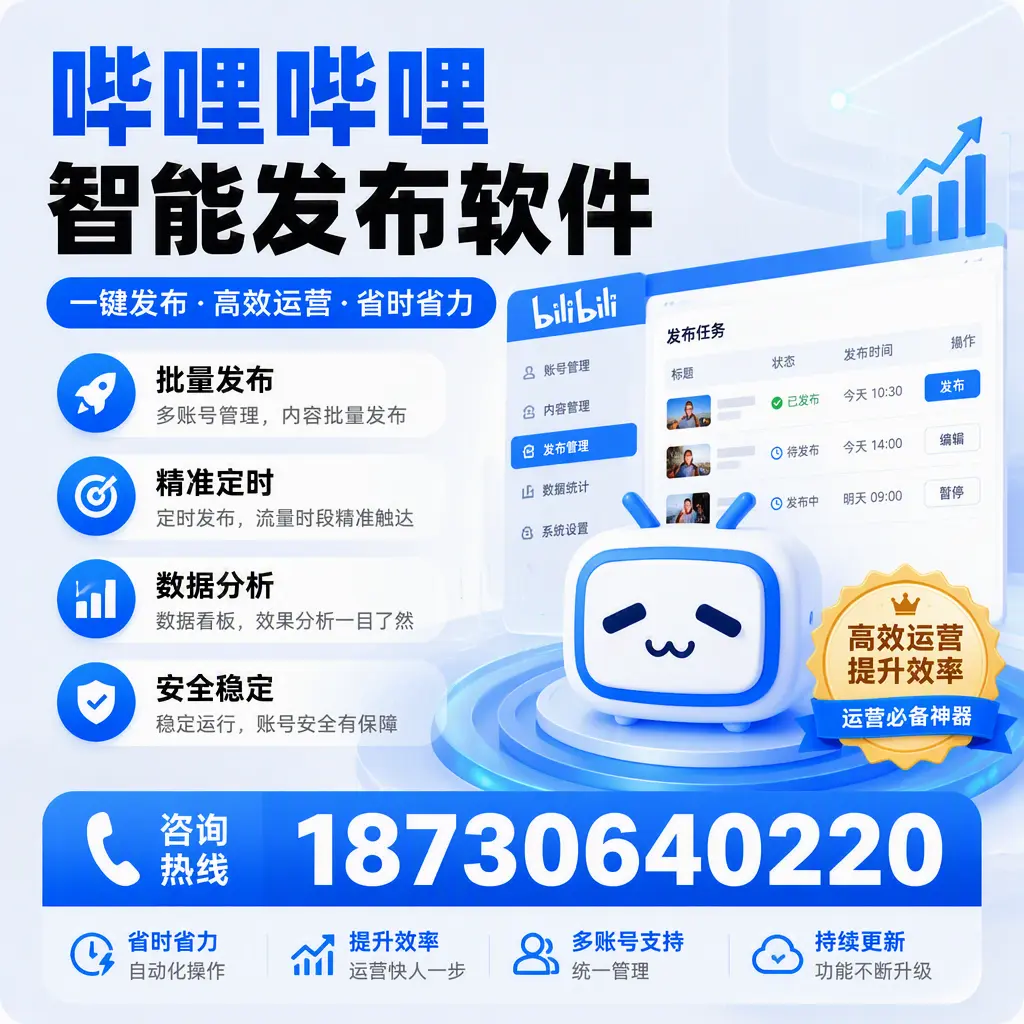 如何通过哔哩哔哩智能发布软件提升 神农架 企业曝光率