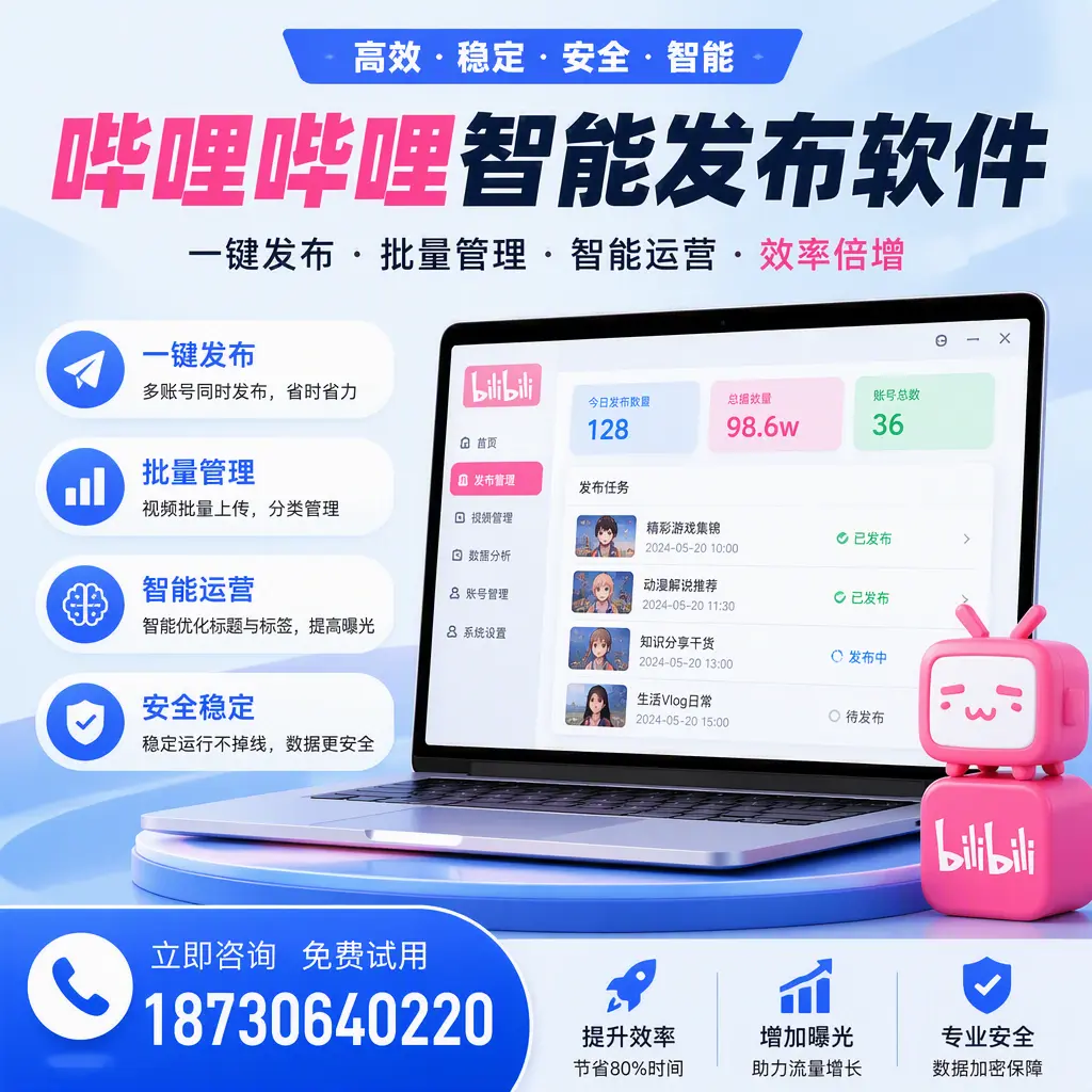 在 神农架 选择哔哩哔哩智能发布软件的五大理由